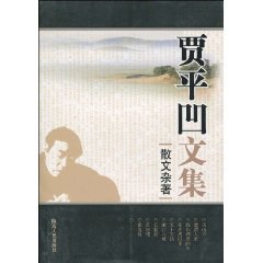 Paperback Jia Papers: Essays mingled with (paperback) [Chinese] Book