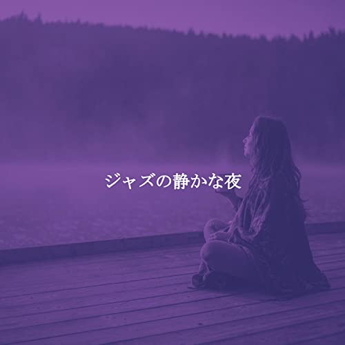 Play ジャズの静かな夜 by Popular Jazz Cafe Bar on Amazon Music