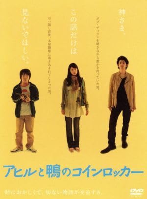Amazon.co.jp: アヒルと鴨のコインロッカー／濱田岳／瑛太,関めぐみ