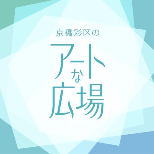『京橋彩区のアートな広場』のカバーアート