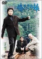 日本テレビ開局５０周年記念スペシャルドラマ俺たちの旅　三十年目の運命 81lGzByitZL._AC_SY200_QL15_.jpg