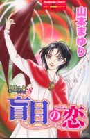 盲目の恋―リセットシリーズ 8 (ホラーMシリーズ)