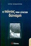o ponos pou ginetai dynami / ο πόνος που γίνεται δύναμη