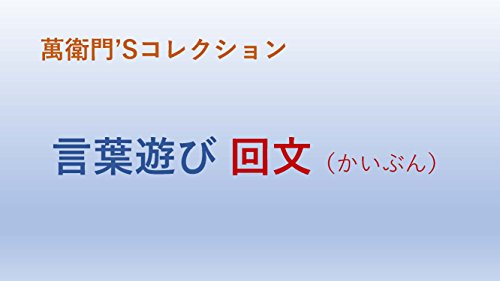 言葉遊び 回文 かいぶん 萬衛門 Sコレクション 教育デザイン研究所 萬衛門 Kindle本 Kindleストア Amazon