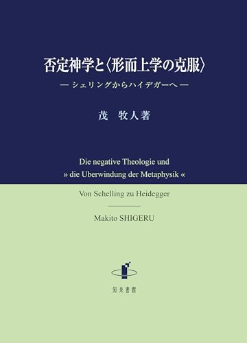 否定神学と〈形而上学の克服〉: シェリングからハイデガーへ