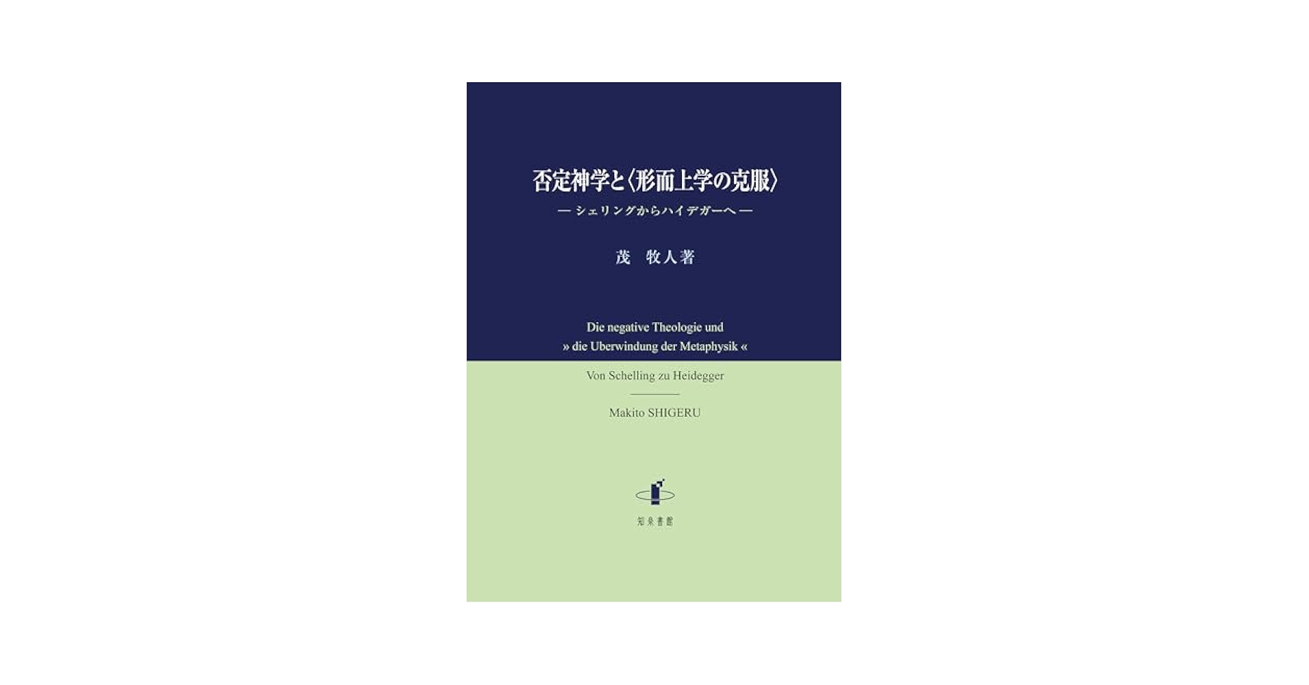 否定神学と〈形而上学の克服〉: シェリングからハイデガーへ