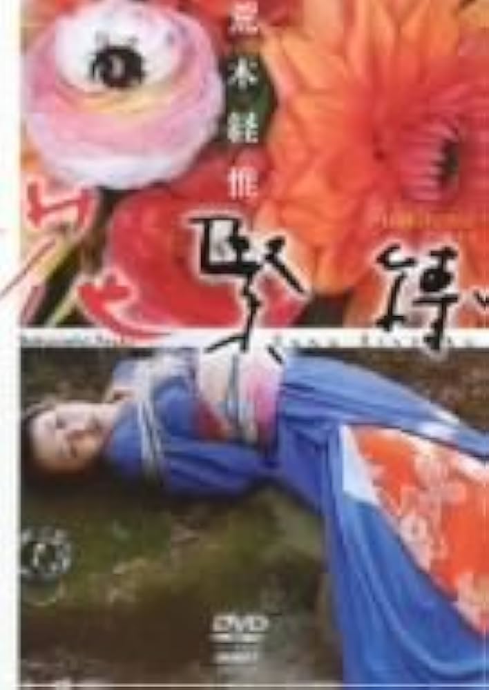 荒木 経惟「花緊縛」新品 Amazon.co.jp: Arakinema 花緊縛 [DVD] : 荒木経惟, 荒木経惟: DVD