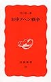 日中アヘン戦争 (岩波新書 新赤版 29)