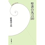 聖書の名言100 (学研新書)