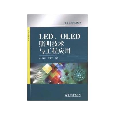 LED、OLED照明技术与工程应用