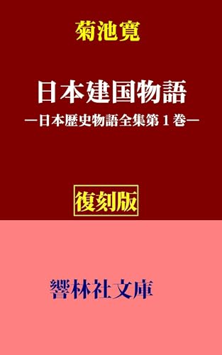 【復刻版】菊池寛「日本建国物語」―日本歴史物語全集第1巻 (響林社文庫)