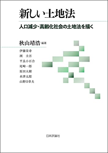 新しい土地法---人口減少・高齢化社会の土地法を描く