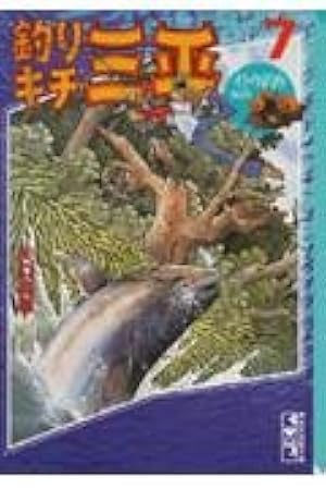 釣りキチ三平(52) (少年マガジンKC) | 矢口 高雄 |本 | 通販 | Amazon
