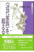 Kindai kazoku o koeru : hihoÌ„ritsukon kappuru no koe. 4250970248 Book Cover