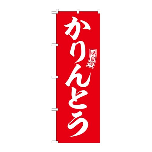 【2枚セット】のぼり屋工房 のぼり旗 130648 かりんとう赤白文字 W600×H1800mm 三方三巻 販促 商売繁盛 受注生産品