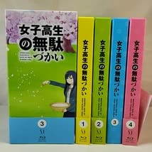 Amazon.co.jp: 特典全付 Blu-ray 女子高生の無駄づかい1～4巻 全4巻 