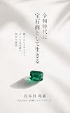 令和時代に宝石商として生きる: 職人からデザイナー、そして宝石商へ。20年の物語