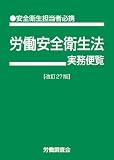 労働安全衛生法実務便覧 改訂27版