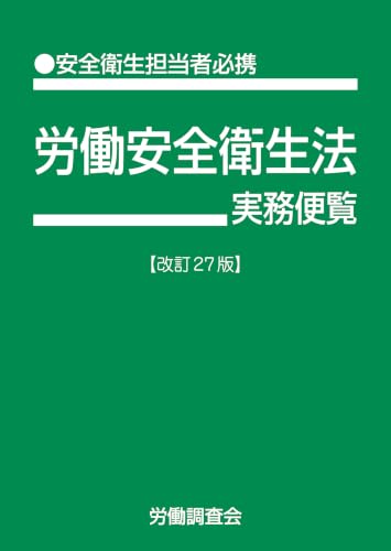 労働調査会 労働安全衛生法実務便覧