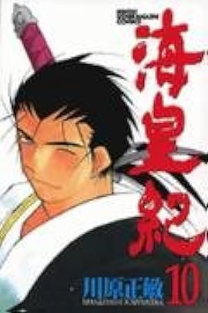 海皇紀(38) (講談社コミックス 月刊少年マガジン) | 川原 正敏 |本