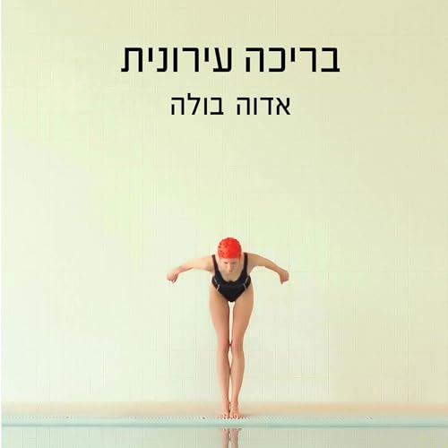 『בריכה עירונית』のカバーアート