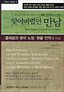 Unknown Binding Meet Forgotten : Revised and Enlarged Edition, Redemptive History Series 2 (Korean language) Book
