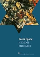 Dumb minyan / Nemoy minyan 599530075X Book Cover