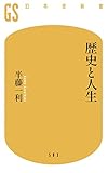 歴史と人生 (幻冬舎新書)