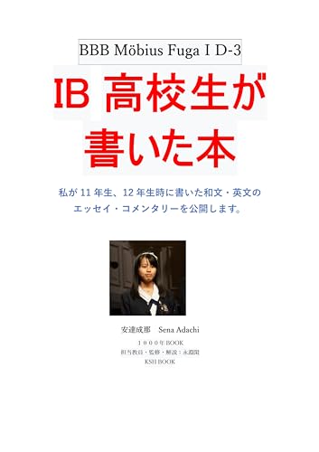 IB高校生が書いた本: 私が11年生、12年生時に書いた和文・英文のエッセイ、コメンタリーを公開します。 1000年BOOK