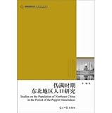 Higher Social Science Library: Manchukuo Northeast China during the Population Research(Chinese Edition)