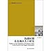 Higher Social Science Library: Manchukuo Northeast China during the Population Research(Chinese Edition)
