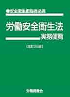 安衛法便覧 31GrBwjzqoL._AC_SY200_QL15_.jpg