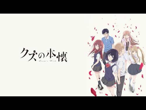 『クズの本懐』