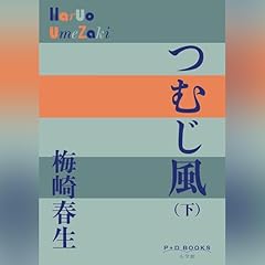 つむじ風（下） P+D BOOKS Audiolibro Por 梅崎 春生 arte de portada