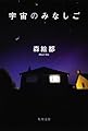 宇宙のみなしご (角川文庫 も 16-8)