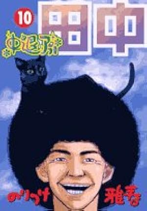 Amazon.co.jp: 中退アフロ田中 (6) (ビッグコミックス) : のりつけ