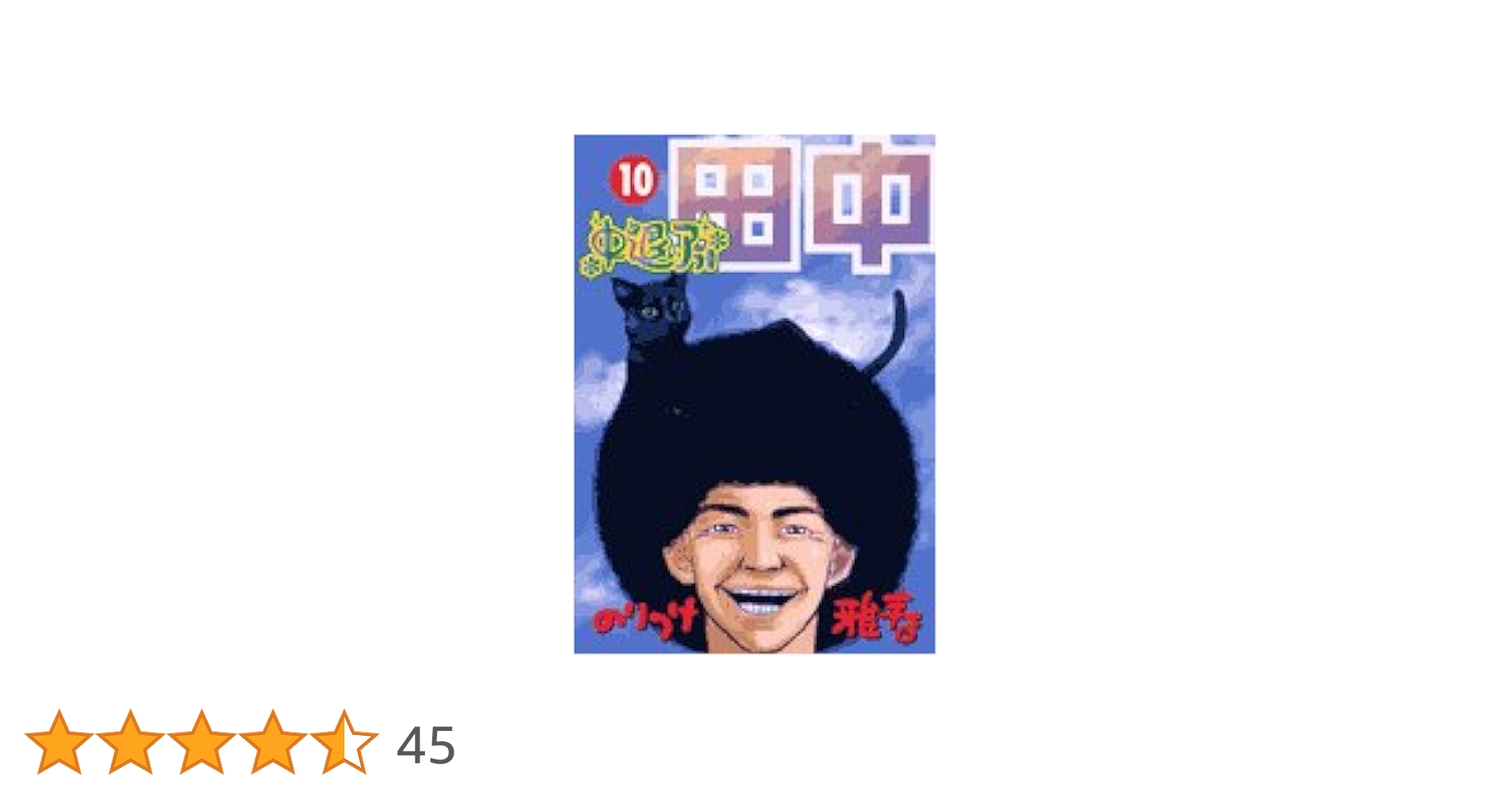 Amazon.co.jp: 中退アフロ田中 (10) (ビッグコミックス