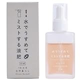 葉にミストする液体肥料「水でうすめてミストする液肥」自然暮らし (25 ml) 葉面散布 観葉植物 多肉植物 草花 花木 果樹 野菜 ビカクシダ 塊根植物（パキポディウム系、灌木系など）