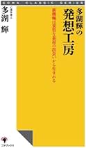多湖輝　発想力 Amazon.co.jp: 多湖輝: 本