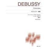 ドビュッシー 版画: New Edition 解説付 (標準版ピアノ楽譜)
