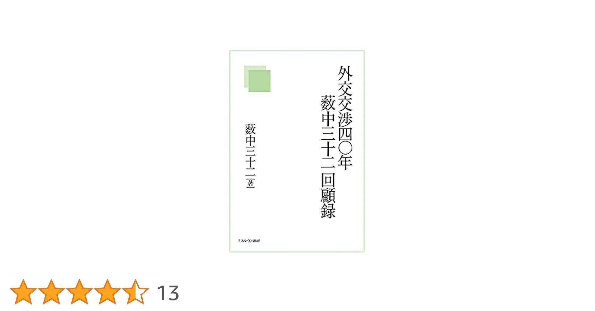 外交交渉四〇年薮中三十二回顧録 | 薮中三十二 |本 | 通販 | Amazon