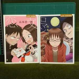 Amazon.co.jp: 210円初版 山本崇一朗短編集 恋文山本崇一朗(裏