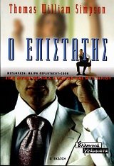 o epistatis / ? ep?st?t?? [Greek] 960344829X Book Cover