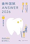 歯科国試ANSWER2026 Vol.8歯科矯正学 (ANSWERシリーズ) | DES歯学教育
