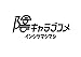 「陰キャラブコメ インシツマシマシ」の画像