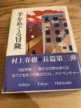 村上春樹　羊をめぐる冒険　初版第一刷　帯付き　単行本 Amazon.co.jp: 羊をめぐる冒険 村上春樹 講談社 初版 帯