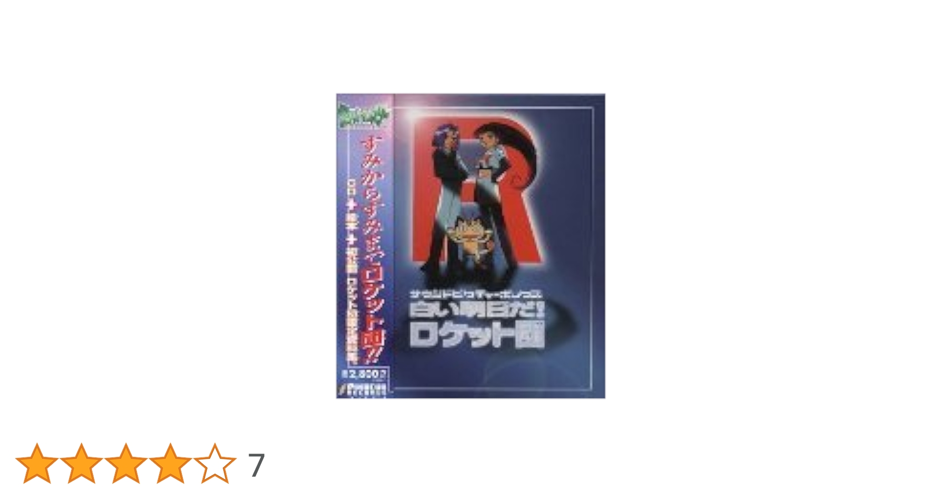 「ポケットモンスター」サウンドピクチャーボックス～白い明日だ!ロケット団 main.png