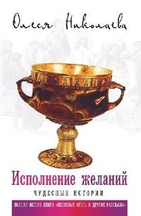 Hardcover Ispolnenie zhelaniy. Chudesnye istorii [Russian] Book