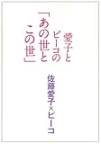 愛子とピーコの「あの世とこの世」