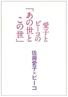 Peeko and Aiko's "Heaven and Earth" [Japanese Edition] 4163698000 Book Cover